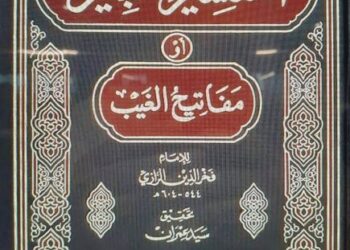 al-Tafsir al-Kabir atau Mafatih al-Ghoyb adalah antara karya Imam Fakhruddin al-Roziyy yang masyhur.